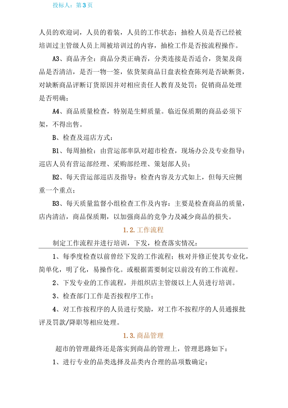 高校超市、便利店经营思路_第3页