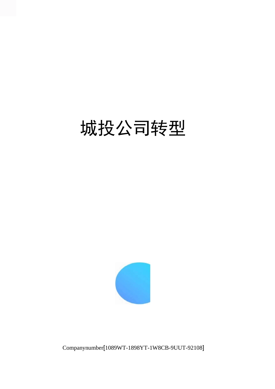 城投公司转型_第1页