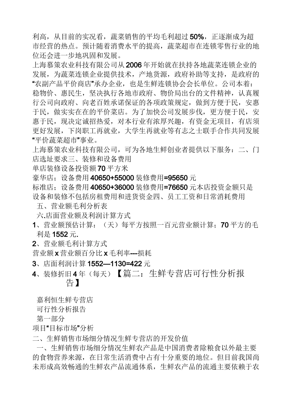 工作报告之生鲜超市可行性报告_第2页