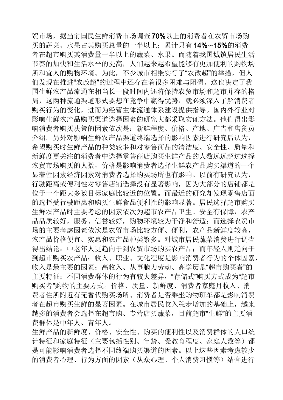 工作报告之生鲜超市可行性报告_第3页