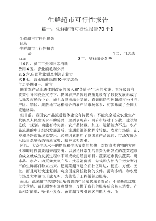 工作报告之生鲜超市可行性报告