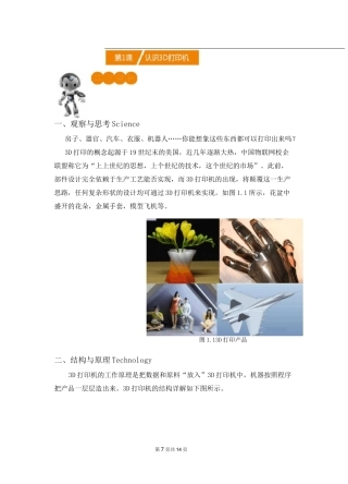 第1课 认识3D打印机 -创客教程