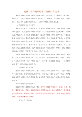 跟踪审计的重点和技巧