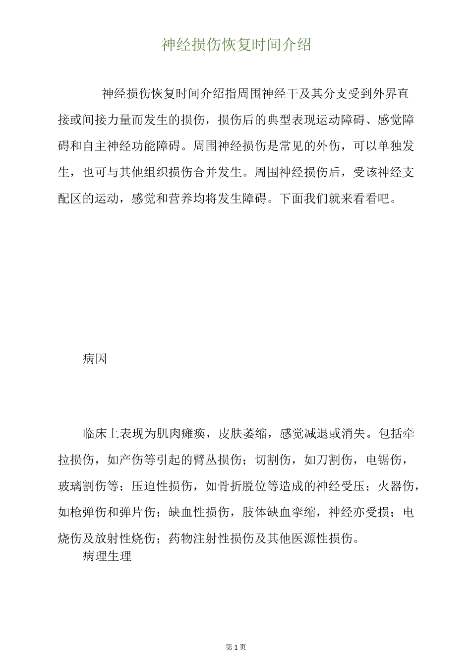 神经损伤恢复时间介绍_第1页