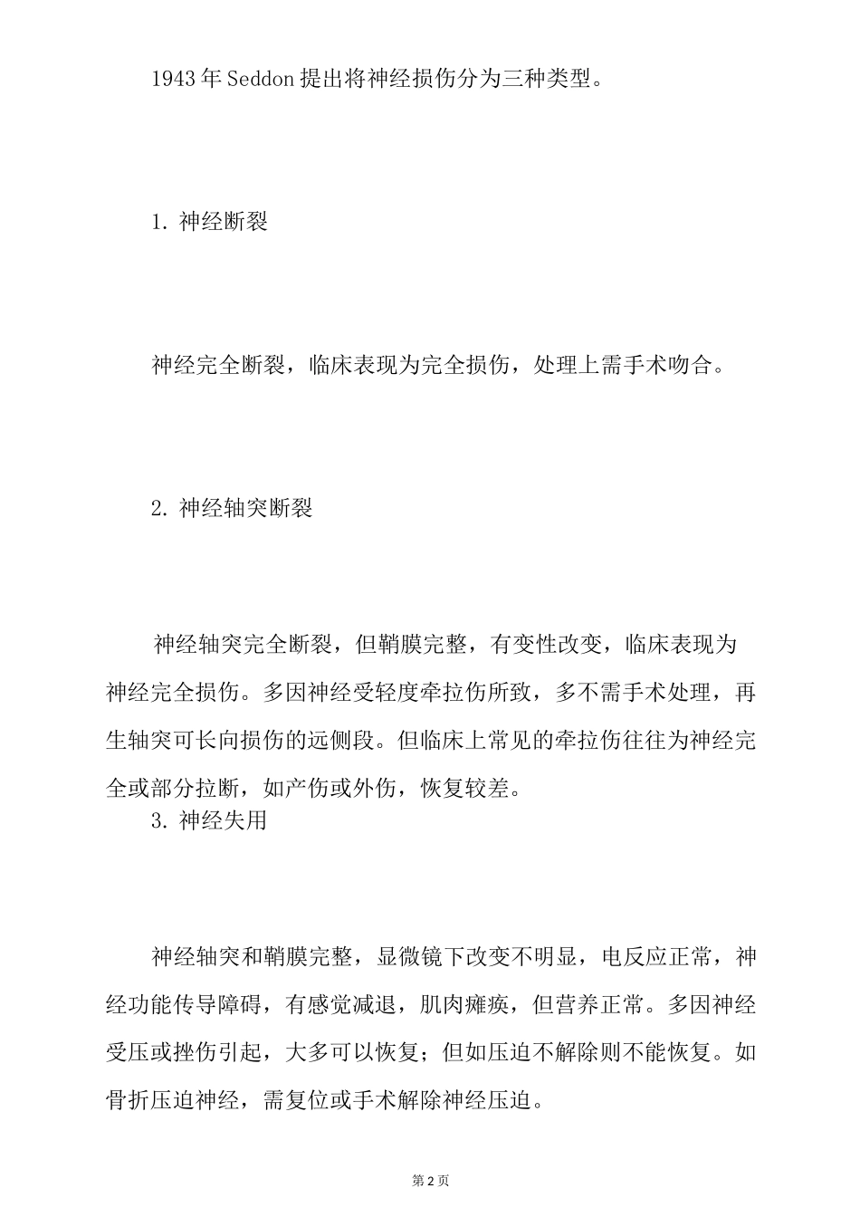 神经损伤恢复时间介绍_第2页