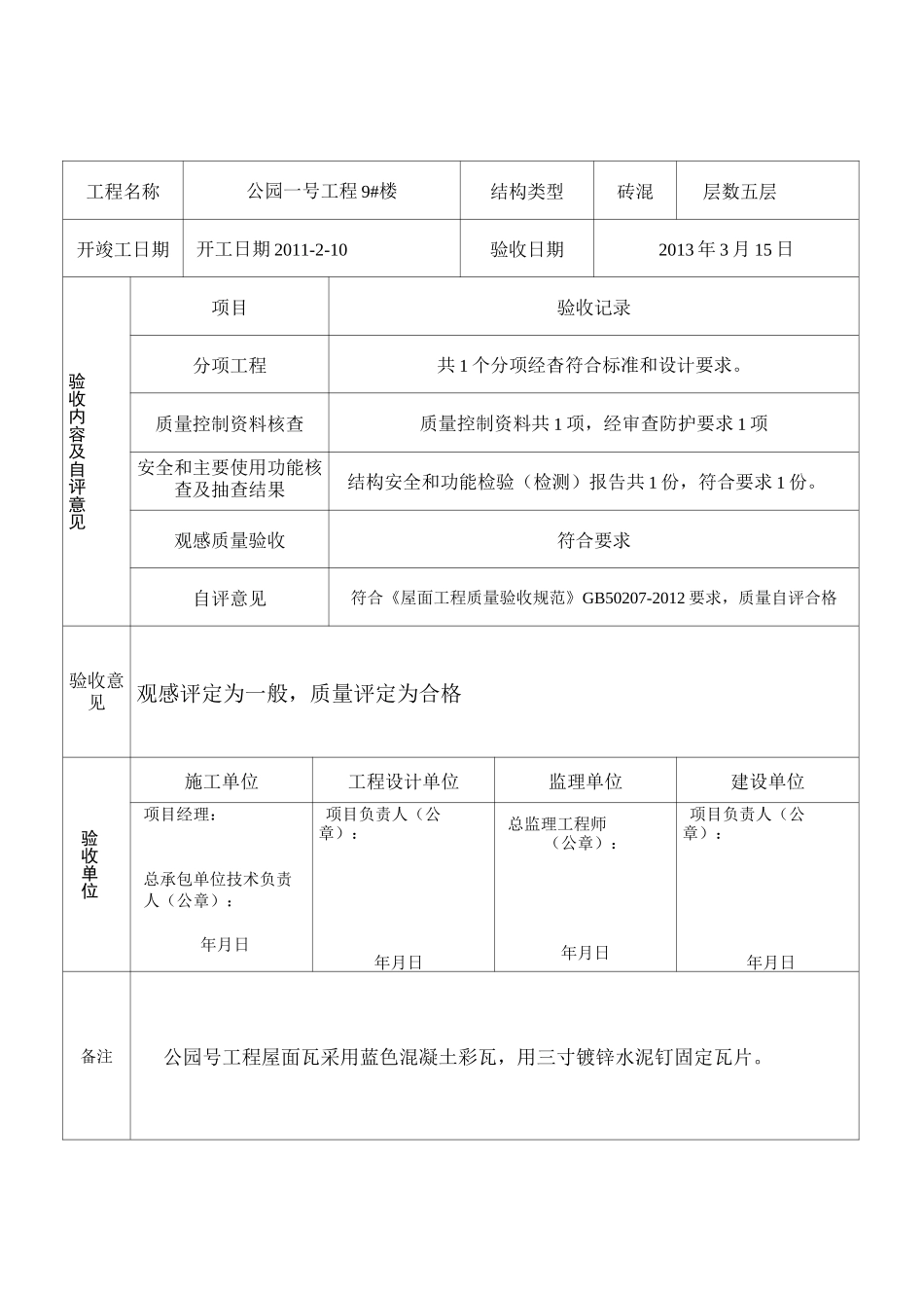 瓦屋面安装专项验收记录_第1页