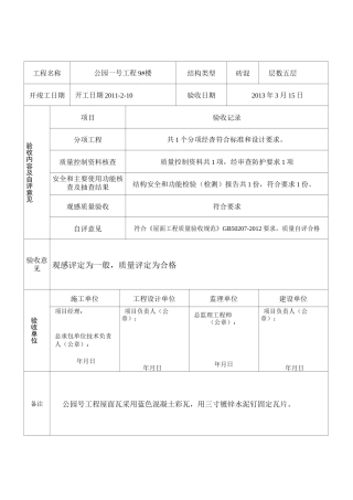 瓦屋面安装专项验收记录