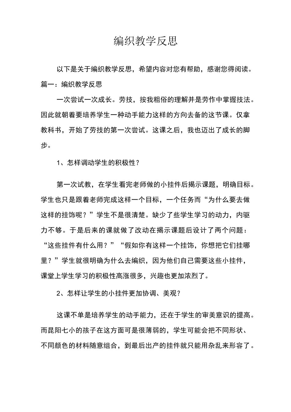 编织教学反思_第1页