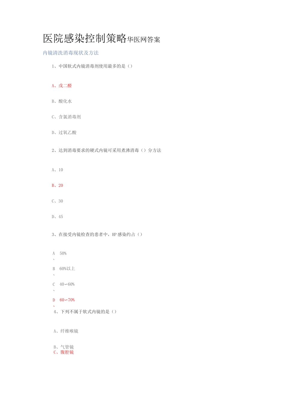 医院感染控制策略 华医网答案_第1页