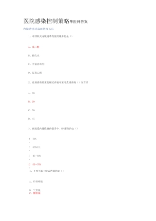 医院感染控制策略 华医网答案