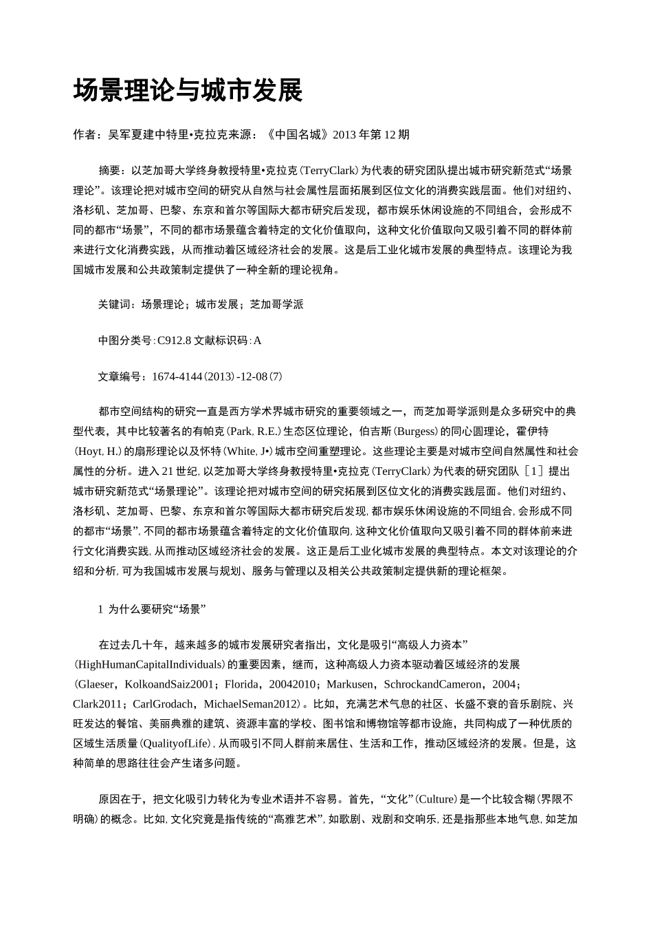 场景理论与城市发展_第1页