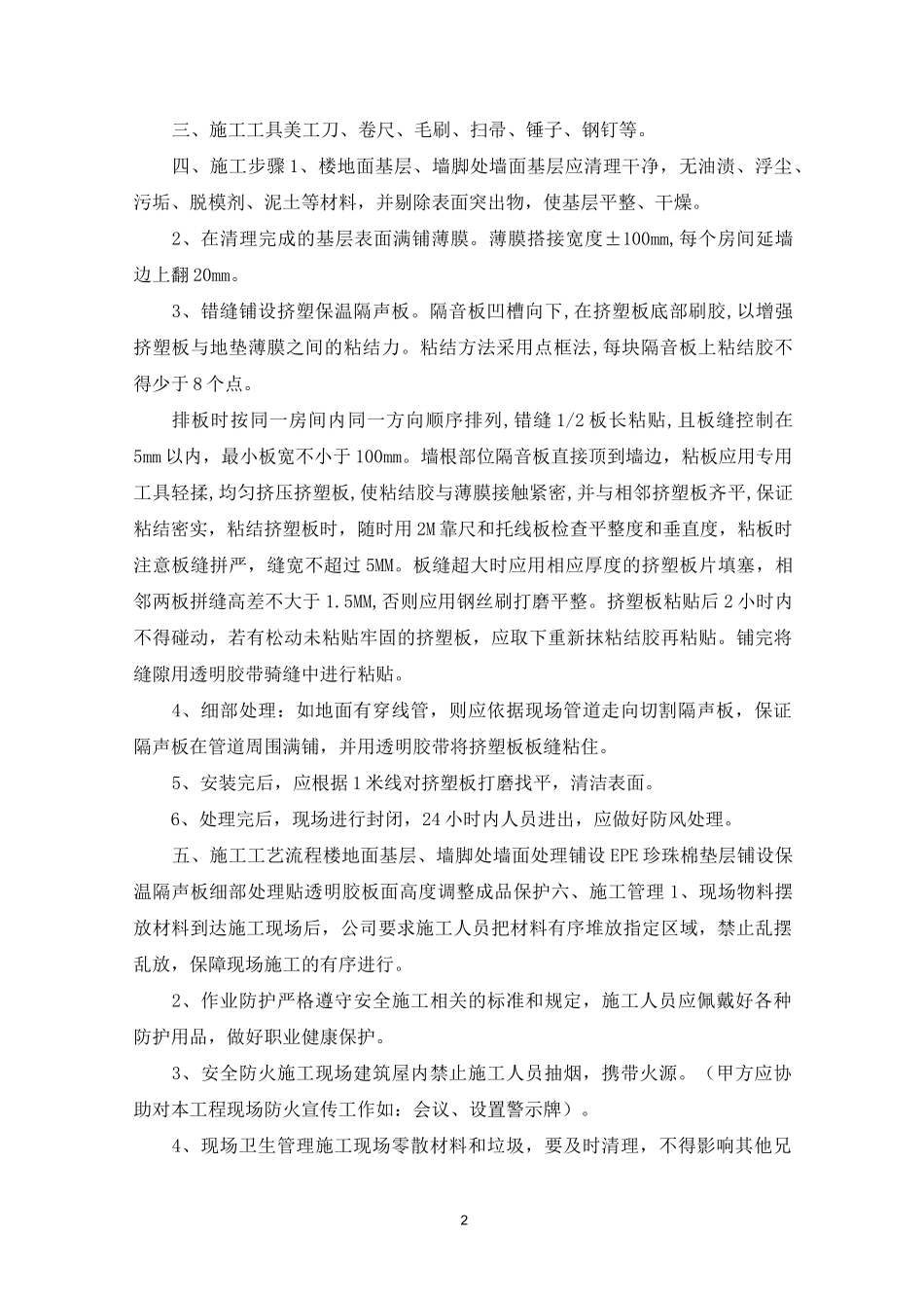 保温楼地面施工方案_第2页