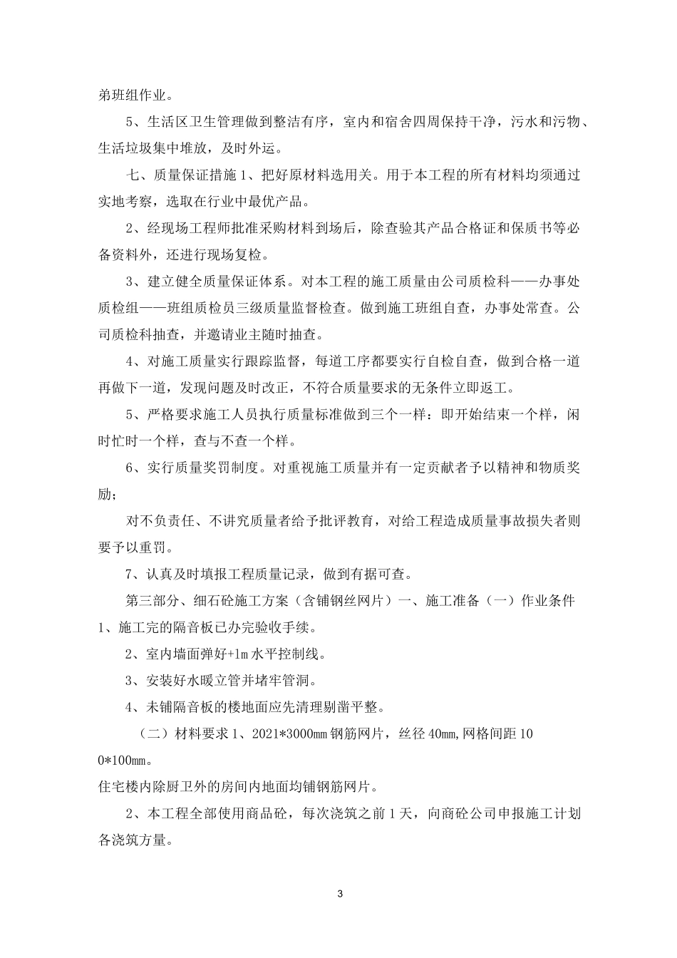 保温楼地面施工方案_第3页