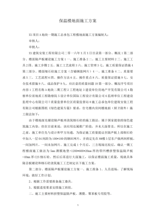 保温楼地面施工方案