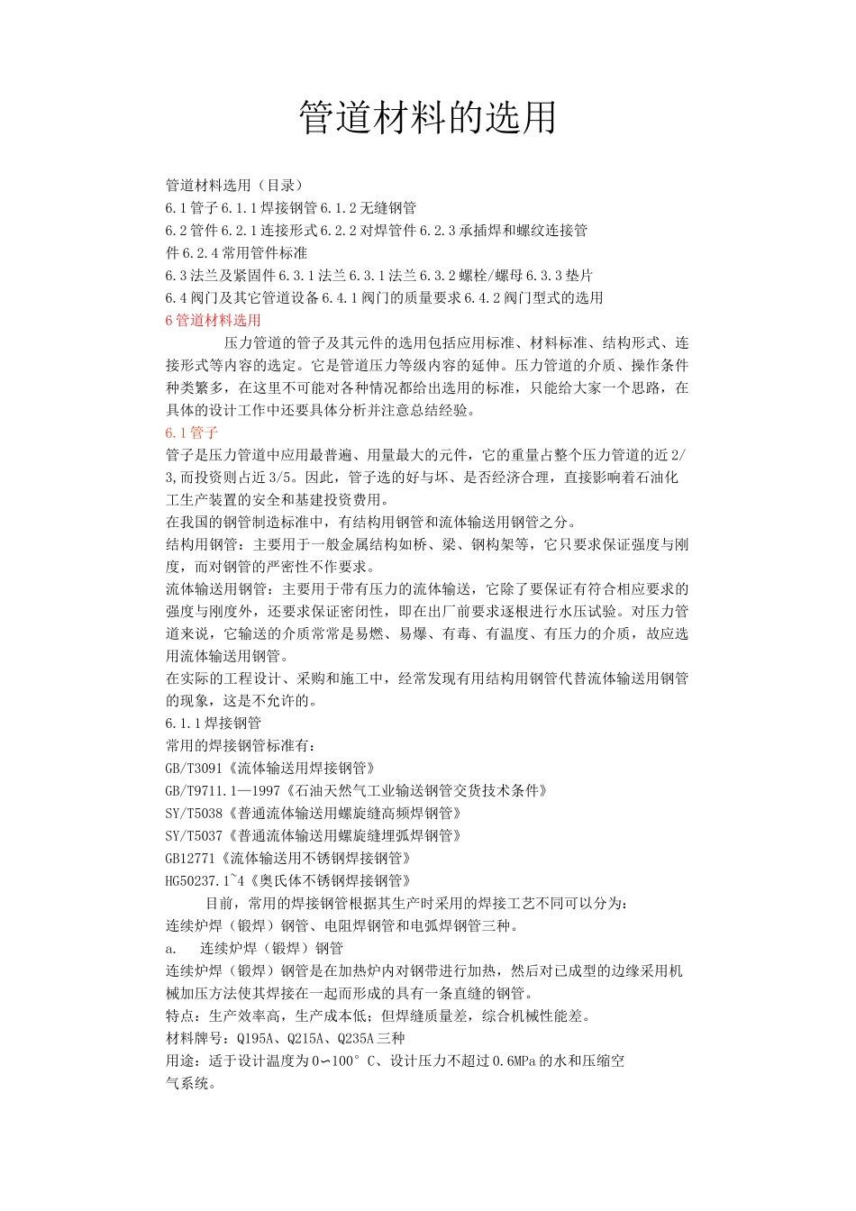 管道材料的选用_第1页