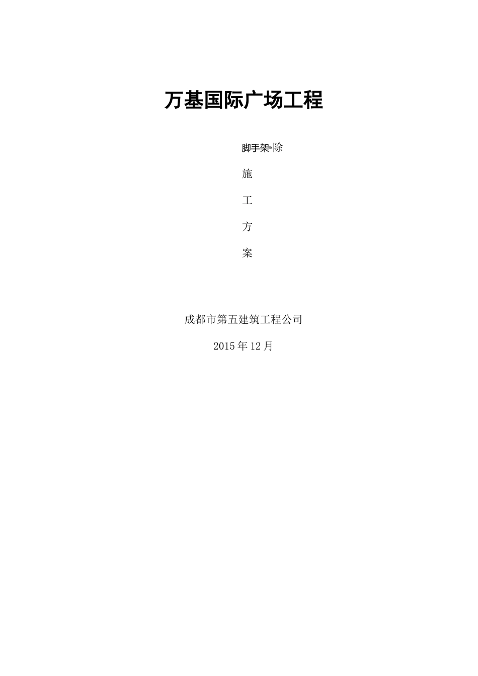 外脚手架拆除施工方案_第2页