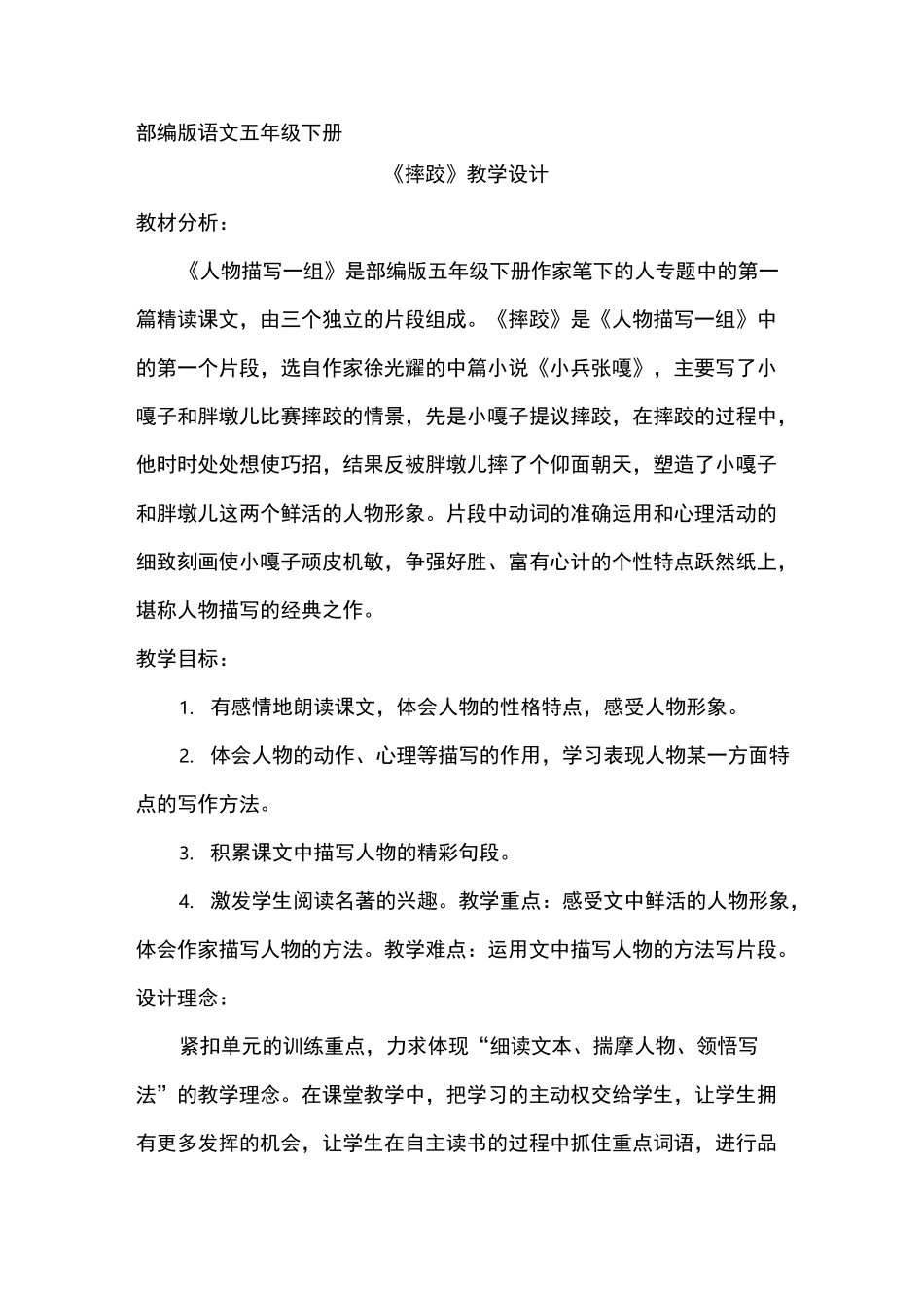 部编版五年级语文下册《摔跤》教学设计_第1页