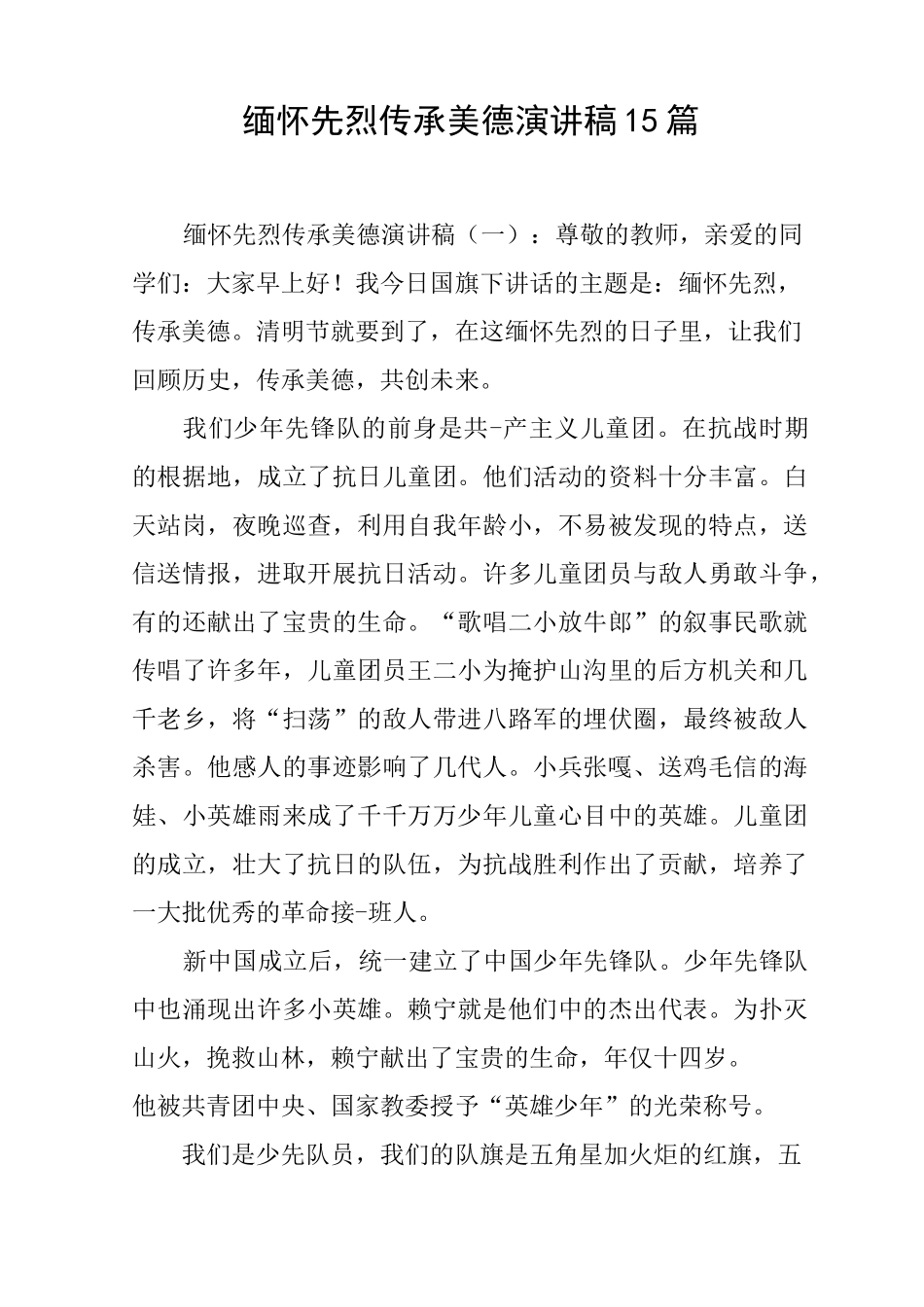 缅怀先烈传承美德演讲稿15篇_第1页