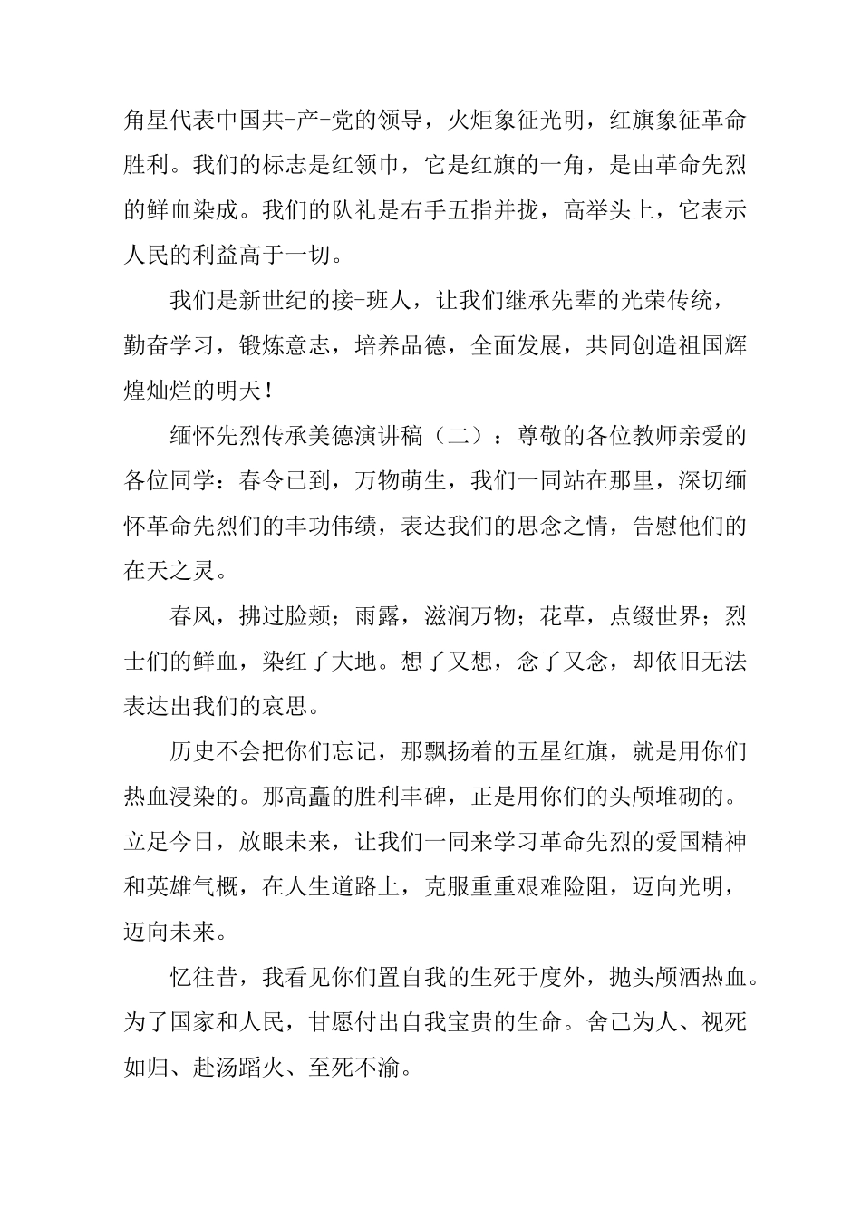 缅怀先烈传承美德演讲稿15篇_第2页