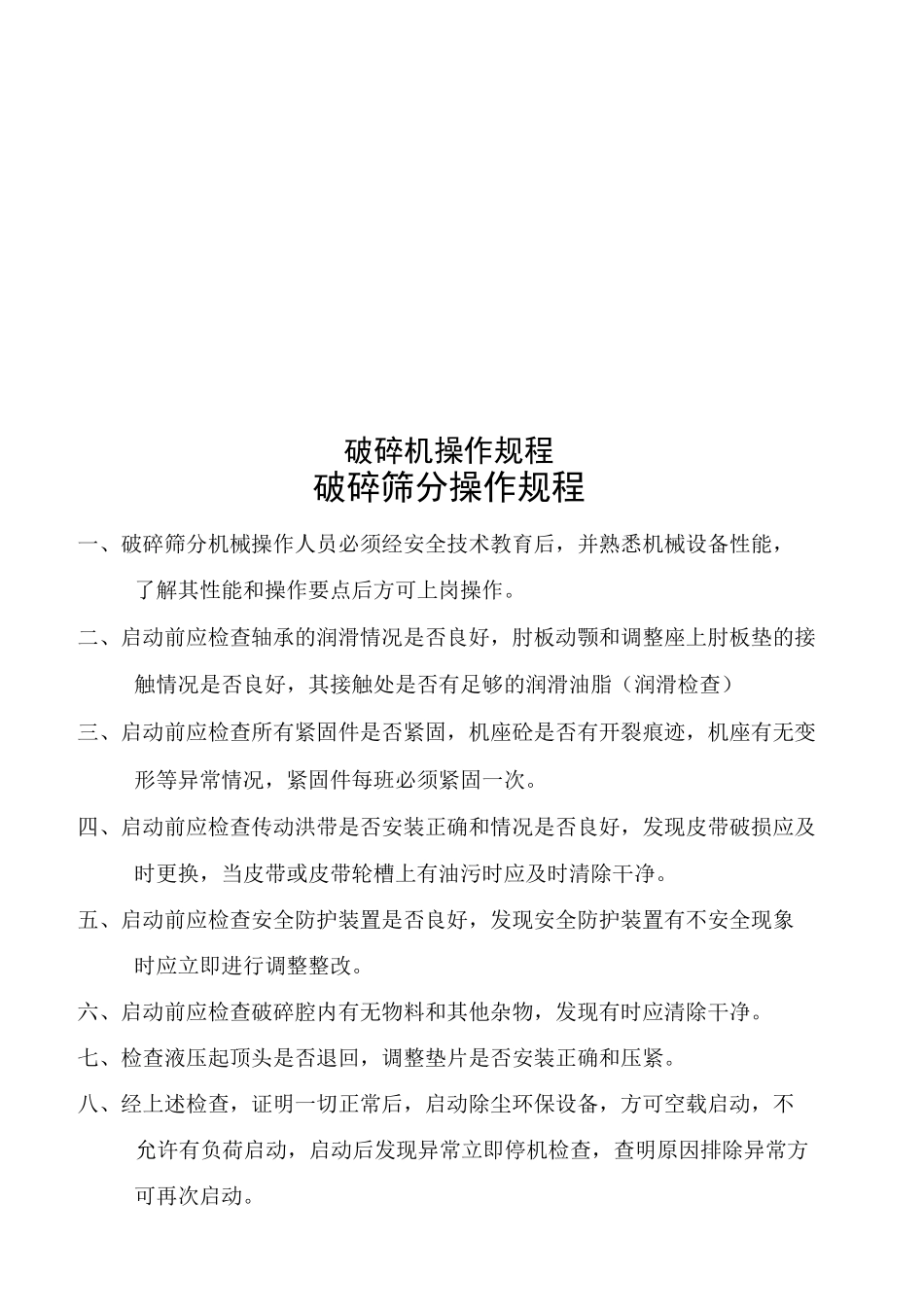 破碎机操作规程_第2页
