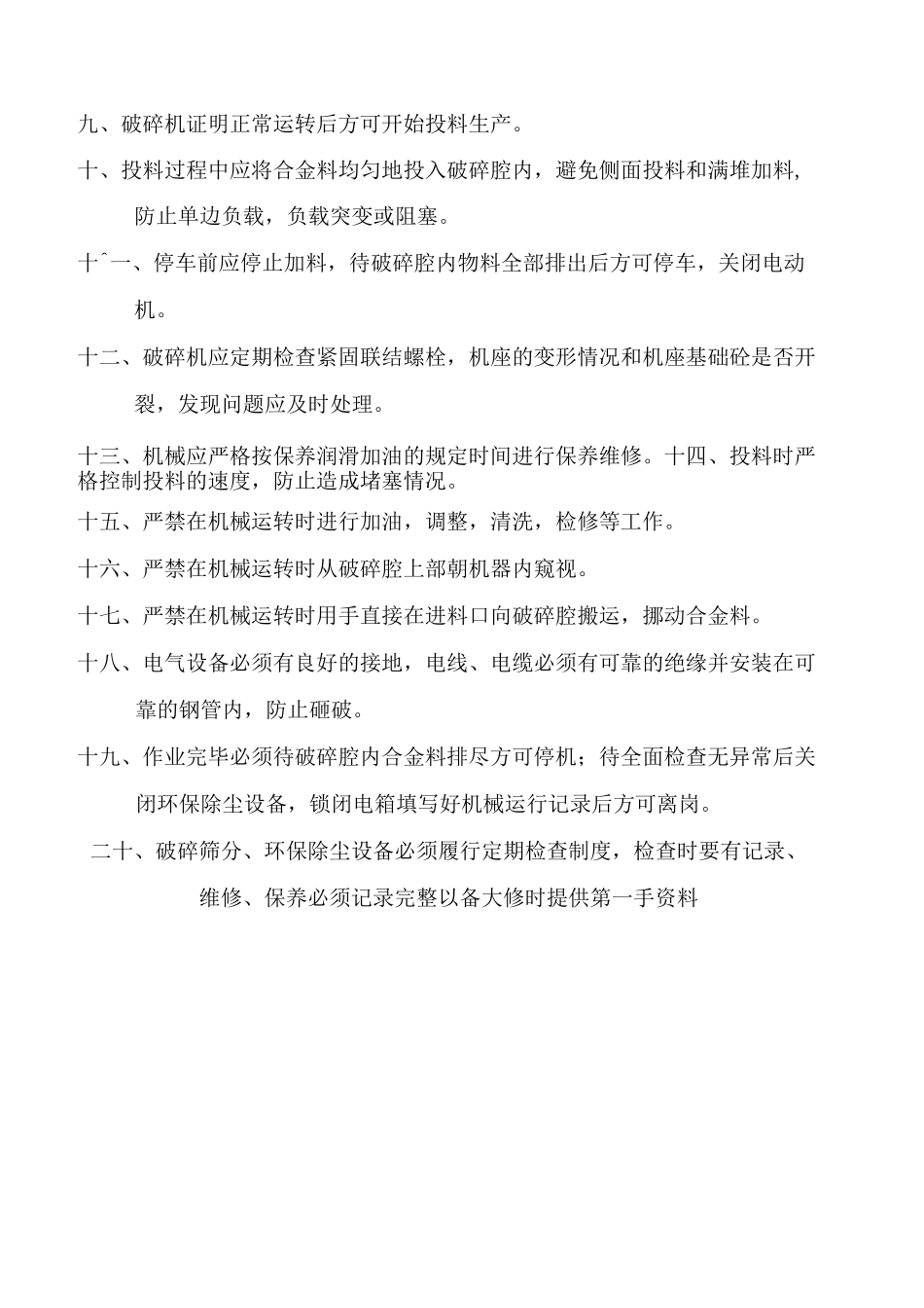 破碎机操作规程_第3页