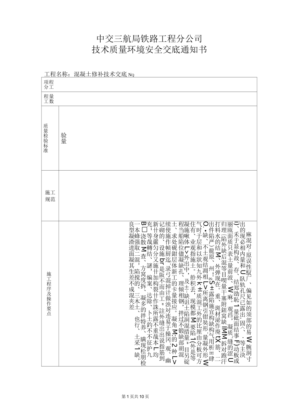 混凝土修补技术交底(DOC)_第1页