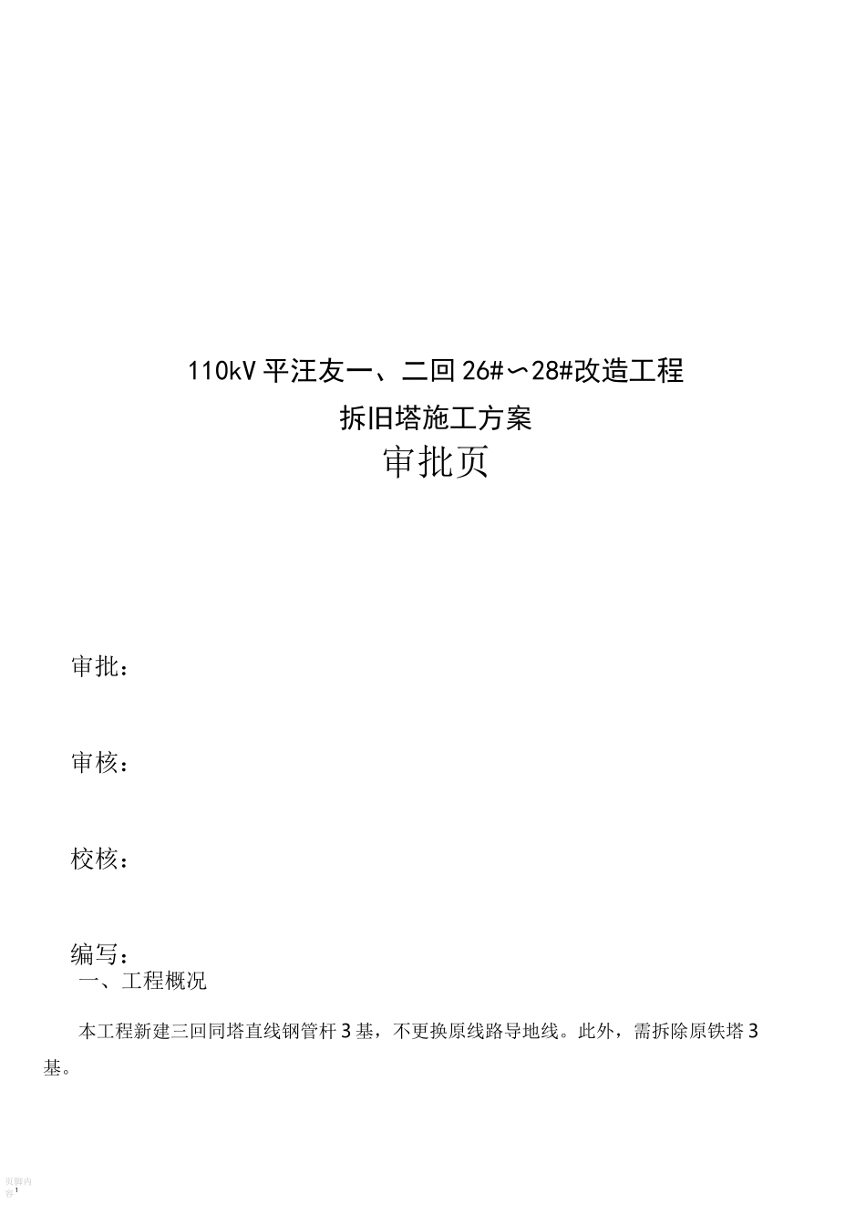 拆塔施工方案_第1页