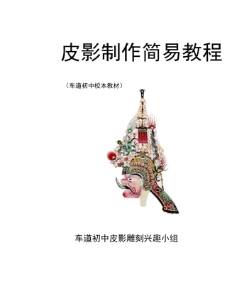 皮影制作简易教程(张治文)