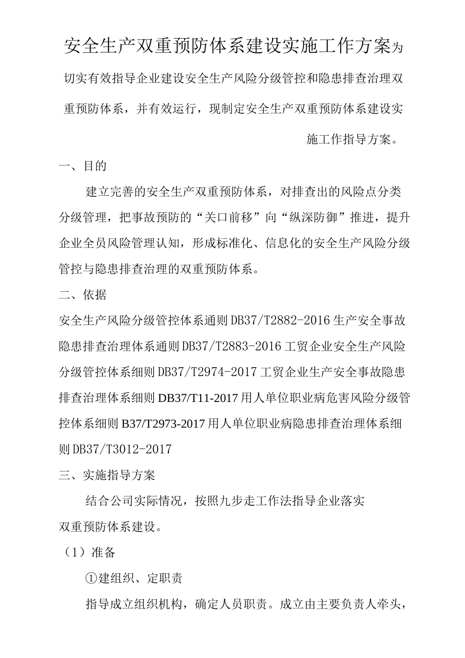 安全生产双重预防体系建设实施工作方案_第1页