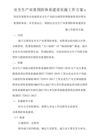 安全生产双重预防体系建设实施工作方案