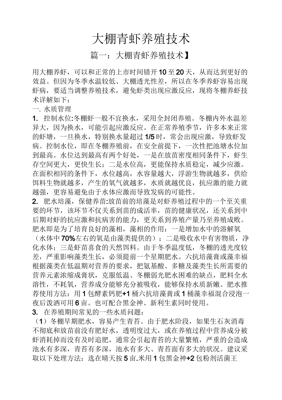 大棚青虾养殖技术_第1页