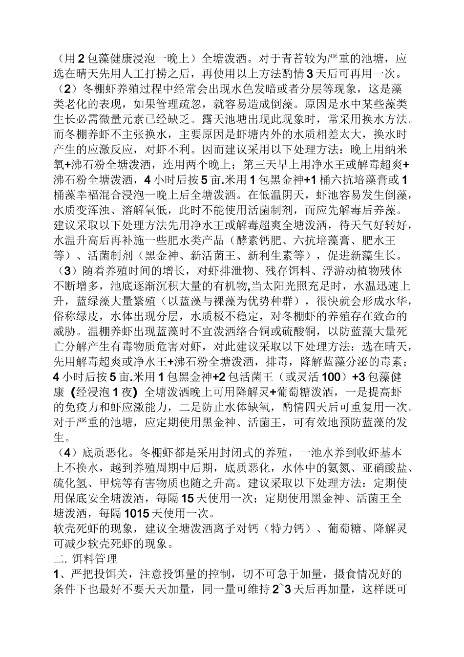 大棚青虾养殖技术_第2页