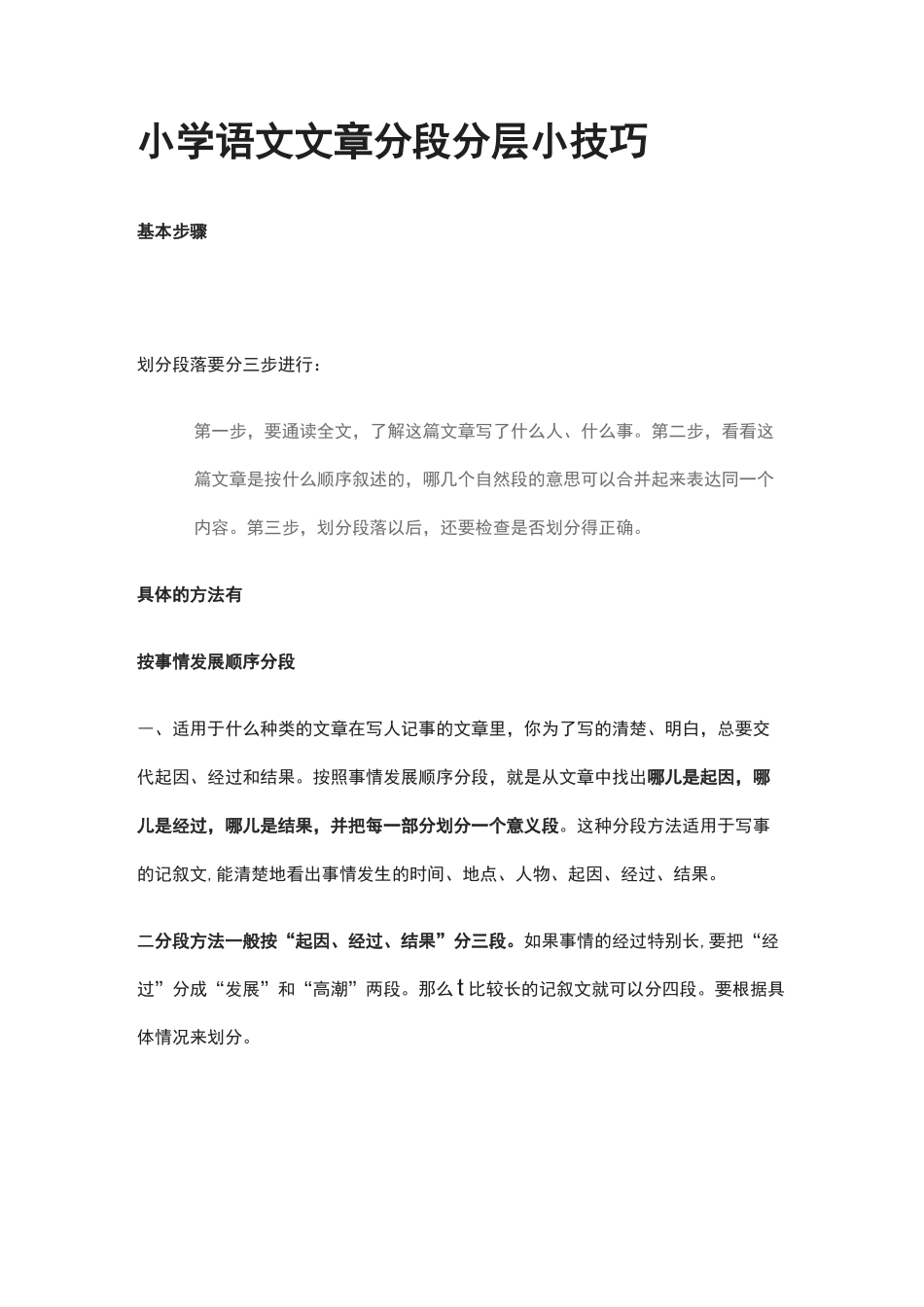 小学语文文章分段分层小技巧_第1页