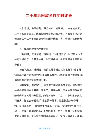 二十年后回故乡作文附评语
