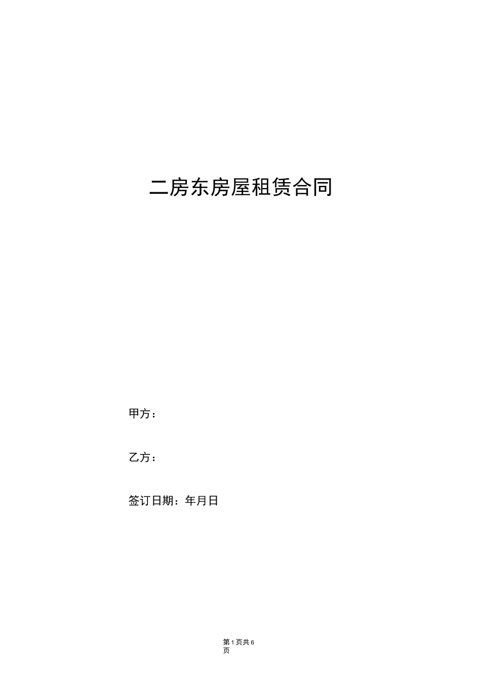 二房东房屋租赁合同 _第1页