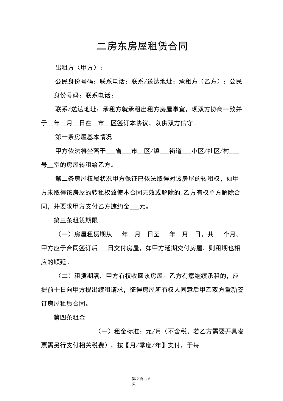 二房东房屋租赁合同 _第2页