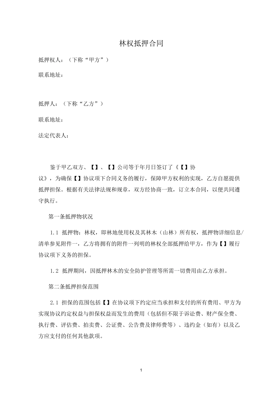 林权抵押合同(参考版本)_第1页