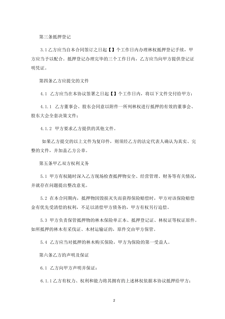 林权抵押合同(参考版本)_第2页