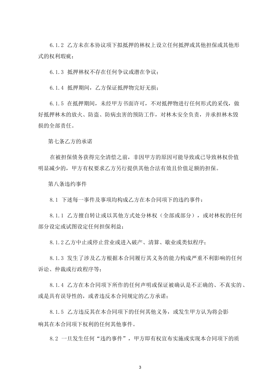 林权抵押合同(参考版本)_第3页