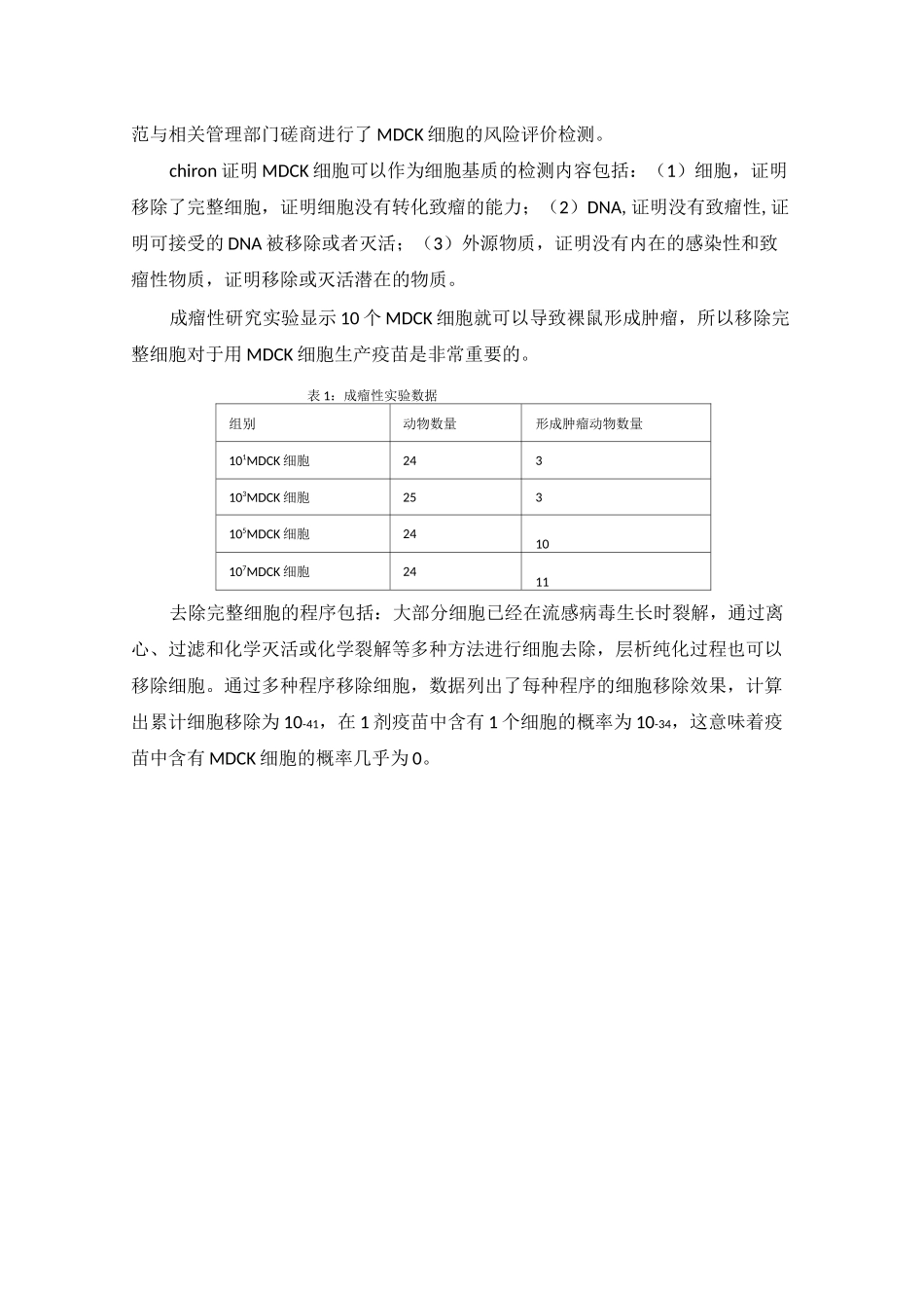 用MDCK细胞生产灭活流感病毒疫苗_第3页