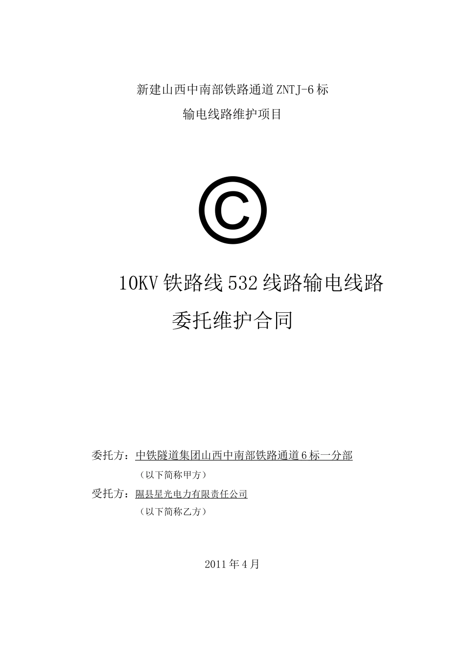 输电线路委托维护合同_第1页