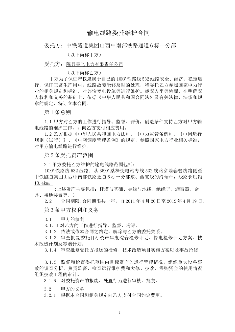 输电线路委托维护合同_第2页