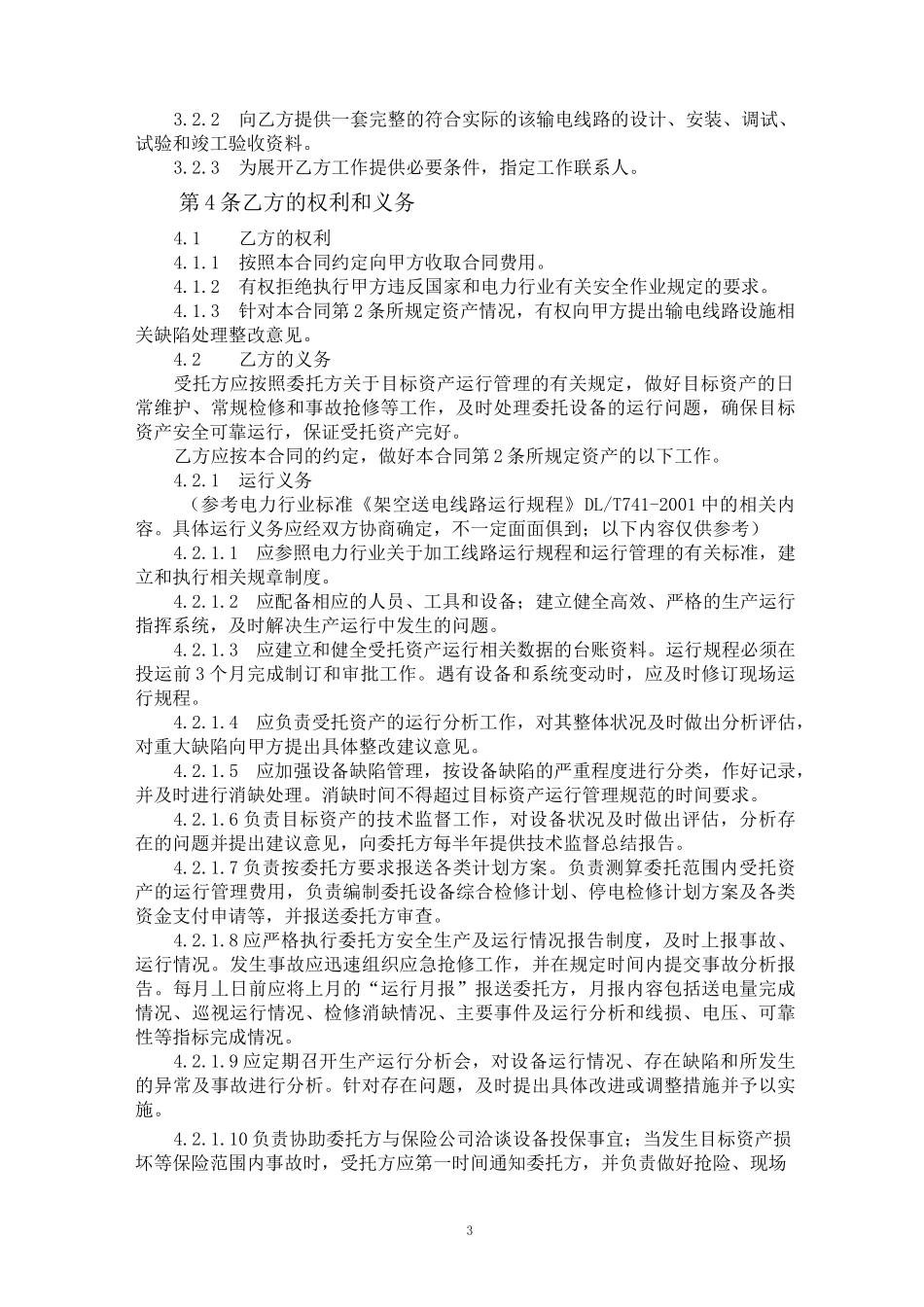 输电线路委托维护合同_第3页