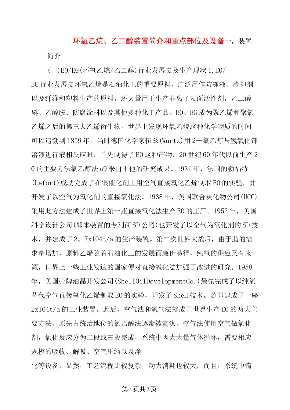 环氧乙烷、乙二醇装置简介和重点部位及设备_第1页