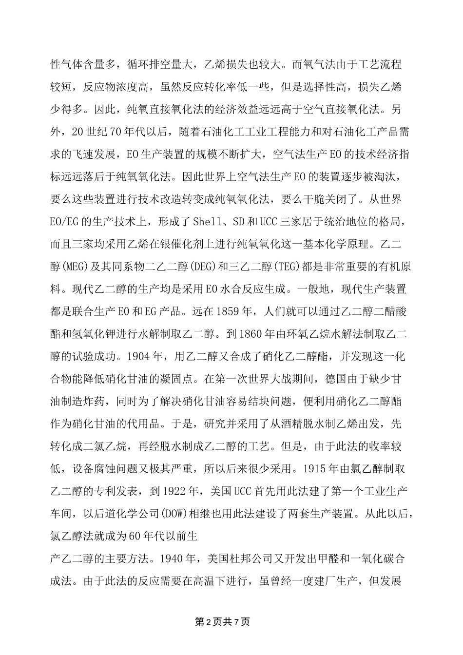 环氧乙烷、乙二醇装置简介和重点部位及设备_第2页