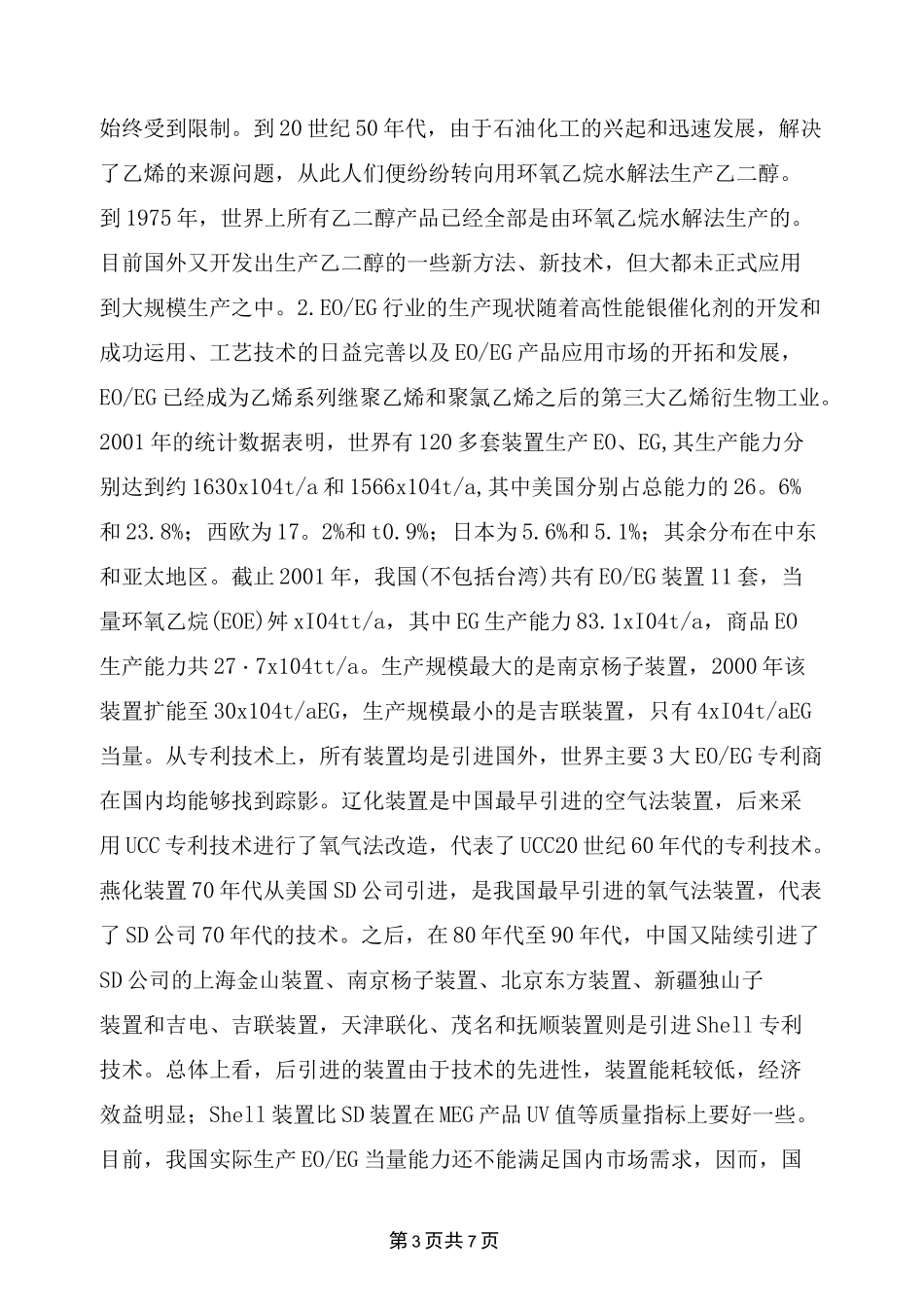 环氧乙烷、乙二醇装置简介和重点部位及设备_第3页