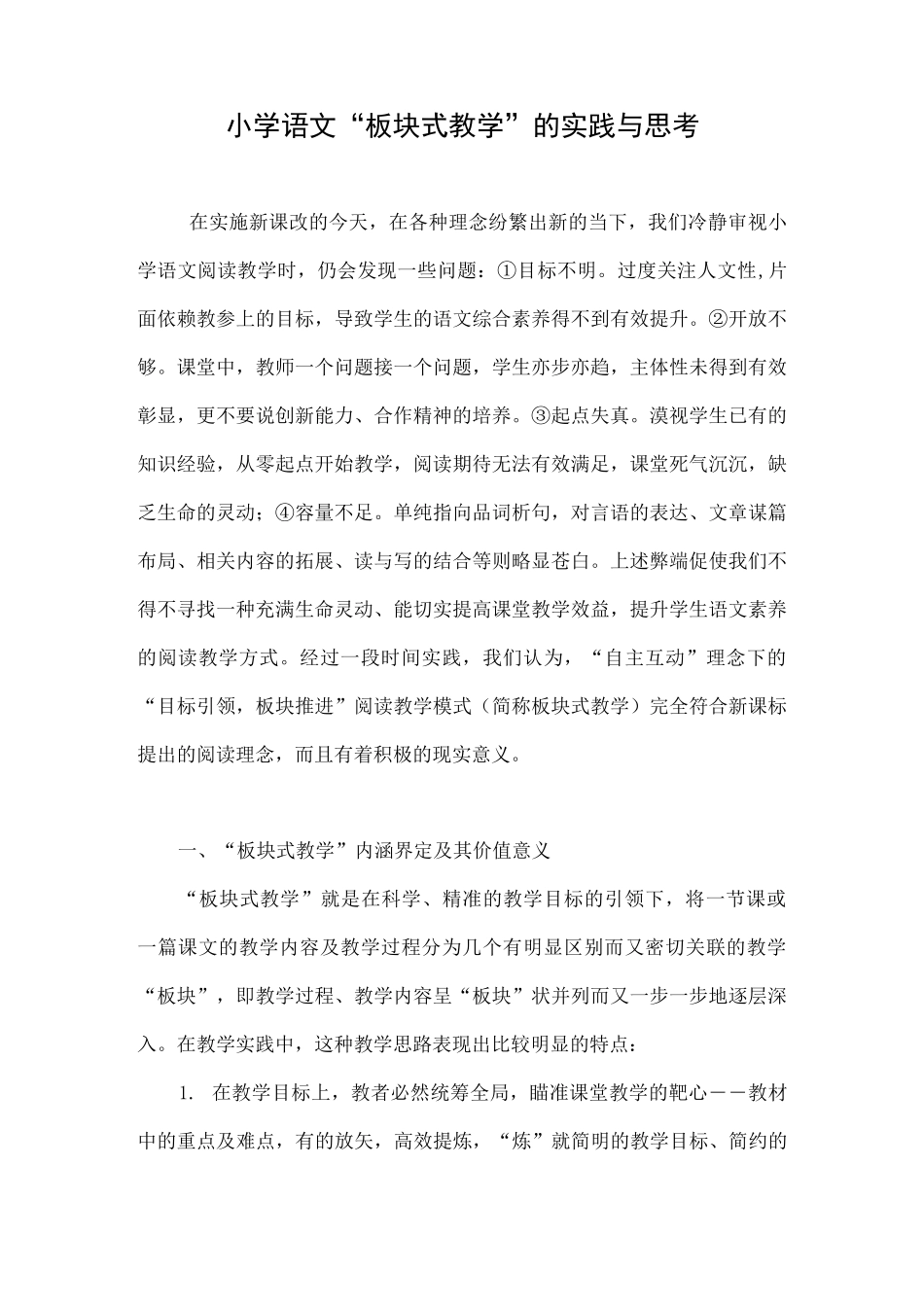 小学语文“板块式教学”的实践与思考_第1页