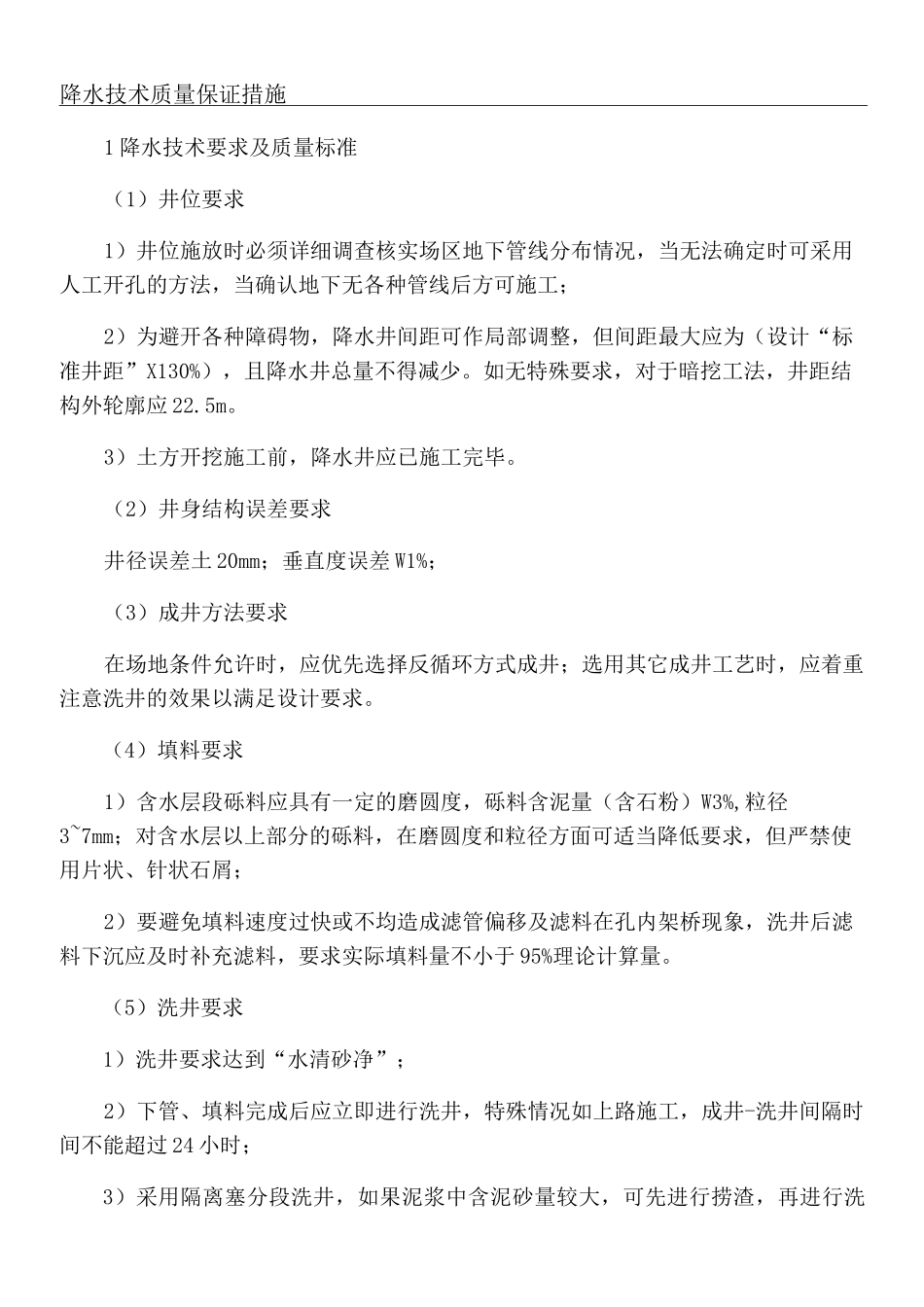 降水技术质量保证措施_第1页