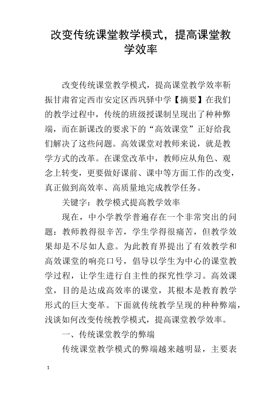 改变传统课堂教学模式,提高课堂教学效率_第1页