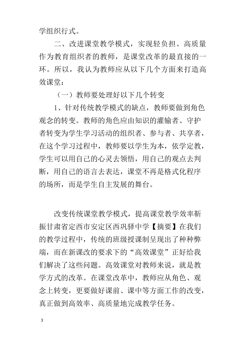 改变传统课堂教学模式,提高课堂教学效率_第3页